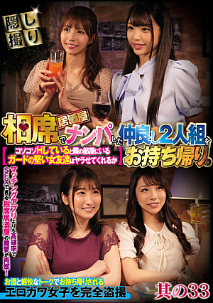 Take Home A Good Friend Duo Who Picked You Up At An Izakaya. When I'm Sneaking H, Will The Guarded Girl Friend In The Next Room Let Me Do It Part 33