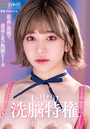 The Most Troublesome And Most Emotional Brainwashing Series Only One Month Of Brainwashing Privileges Nozomi Arimura