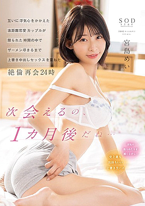 A Long-distance Love Couple Who Has Cheating On Each Other Has Overwritten Creampie Sex In A Limited Time Until The Semen Runs Out 24 Hours Mei Miyajima