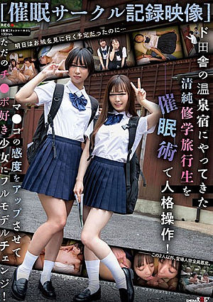 [Event Circle Recorded Video] An Innocent School Trip Student Who Came To A Hot Spring Inn In The Countryside Was Manipulated By Personality Manipulation.
