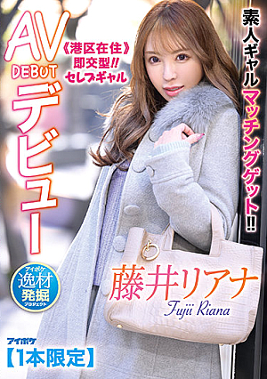 Get Amateur Gal Matching! !! ≪Residing In Minato-ku≫ Immediate Exchange Type! !! Celebrity Gal AV DEBUT Debut Aipoke Special Material Discovery Project Liana Fujii [Uncensored L**ked]