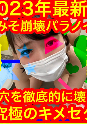 Latest work in 2023 Brain collapse paranoia Ultimate texture x sex that thoroughly destroys 3 holes exposure diary neo
