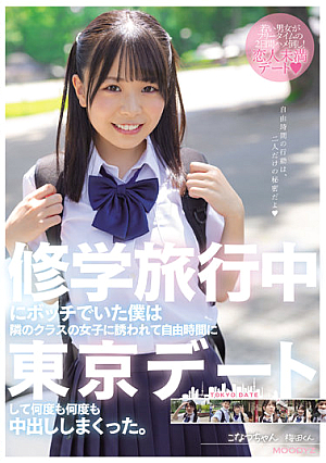 During A School Trip, I Was A Loner, So I Was Invited By A Girl From The Next Class To Go On A Date In Tokyo During My Free Time, And I Cummed Over And Over Again. Konatsu-chan [Uncensored L**ked]