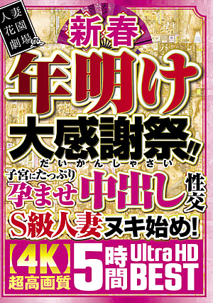 New Year New Year Thanksgiving Day! ! Plenty Of Pregnancy In The Uterus And Cum Inside Sexual Intercourse S Class Married Woman Nuki Start! Ultra High Definition 5 Hours BEST