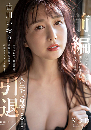 Iori Furukawa Retired / Part 1 After 10 Years As An Actress After Moving To Tokyo, I Finally Reached The Most Feeling Sex In My Life [Uncensored L**ked]
