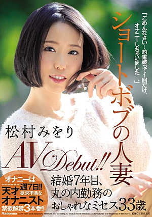 Short Bob's Married Woman Matsumura Miuri AVDebut! ! Married Seventh Year, Marunouchi's Stylish Mrs. 33 Years Old