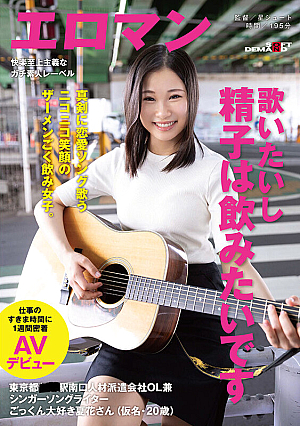 I Want To Sing And I Want To Drink Sperm Seriously Singing Love Songs With A Smile And A Semen Drinker Girl In Tokyo Station South Exit Staffing Agency OL And Singer-songwriter Cum-loving Natsuhana (Pseudonym, 20 Years Old) In Her Free Time At Work 1 Week Adhesion AV Debut