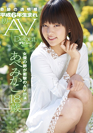 18-year-old Mikako Abe Was Born In 1994, The First AV Debut Clarity Of Miracle
