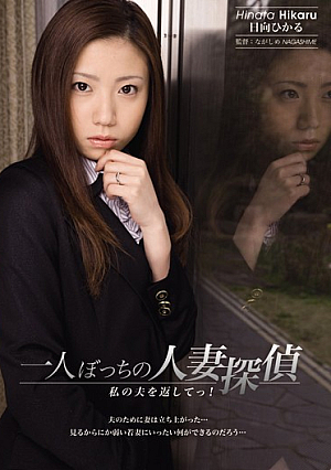Tsu Return My Husband's Wife Detective Alone! Hikaru Hinata