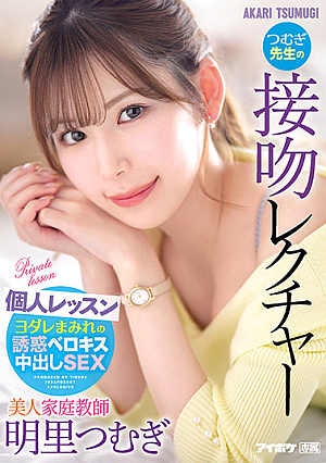 Beautiful Tutor Tsumugi Teacher's Kiss Lecture Individual Lesson Akari Tsumugi [English Subtitle]
