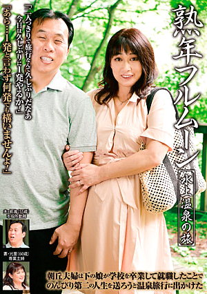 Middle Age Full Moon Journey To Minakami Onsen Hikari Asaoka
