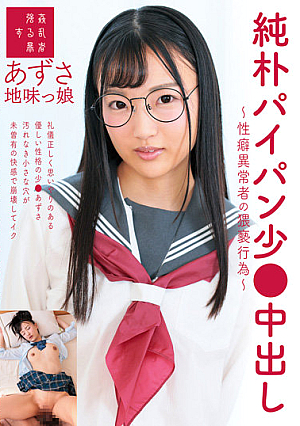 Naive Shaved Pussy Small Cream Pie-Obscene Acts Of A Sexually Perverted Person-Silent Girl Azusa Natsuai Azusa