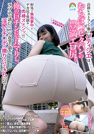 The Pastry Chef Who Works At A High-class Restaurant Has A Plump Erotic Buttocks With Pita Bread. I Grabbed The Big Buttocks Wildly In The Outdoors And Threw A Meat Stick! ! I'm Addicted To My Big Cock, I Nodded With Two Replies To The Love Hotel's Invitation, And Rubbed My Horny Butt Against My Cock...