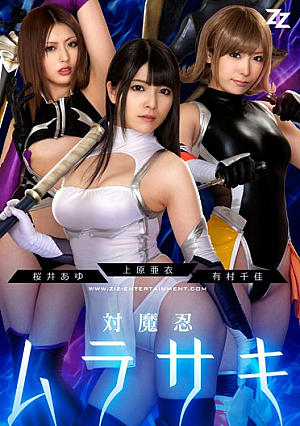 [Live-action Version] Taimanin Murasaki Uehara Ai Chika Arimura Sakurai Ayu