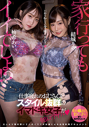 It ’s Good To Go Home! ?? Imadoki Girls With Outstanding Style Commit An Uncle Who Is Tired Of Work And Agel Yuki Ai Yuki [Uncensored L**ked]