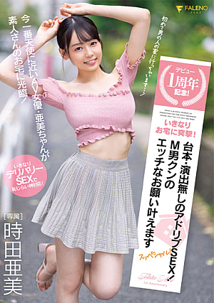 Debut 1st Anniversary Commemoration Suddenly Assault At Your House Without A Script/Direction Ad-lib SEXM Otoko-kun's Naughty Wishes Will Be Granted Special Ami Tokita [Uncensored L**ked]