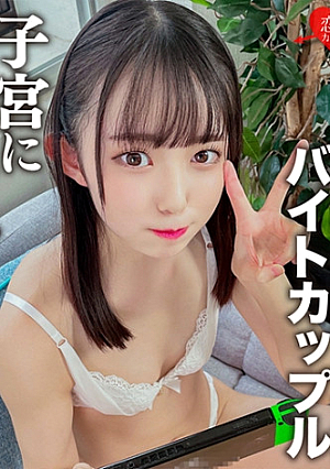 A part-time job couple at a certain entertainer yakiniku restaurant in Shibuya, a current student of peta who is too cute and cute