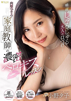 Saliva Jurujyu Adult Kisses... Thick Berochu Private Tutor's Dense Berokisu Lesson Yuko Ono