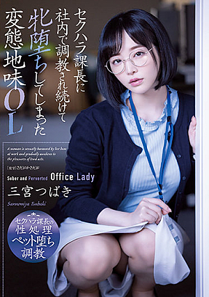 A Perverted Sober OL Sannomiya Tsubaki Who Has Been Trained In-house By The Sexual Harassment Section Chief And Has Fallen Female [English Subtitle]