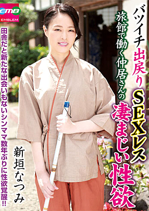 Divorced Divorced Sexless Sex-less Nakai-san Who Works At A Ryokan's Tremendous Sexual Desire Natsumi Aragaki