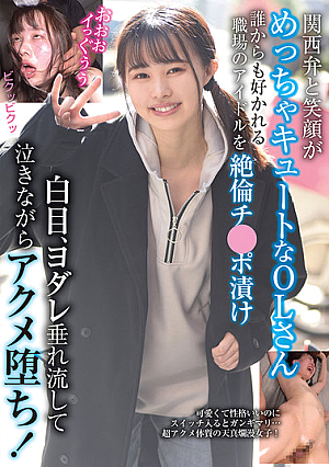 An Office Lady Who Has A Cute Smile And Kansai Dialect A Workplace Idol That Everyone Likes.