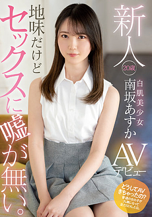 Rookie 20 Years Old It's Sober, But There Is No Lie In Sex. White-skinned Beautiful Girl AV Debut Asuka Minamisaka [Uncensored L**ked]