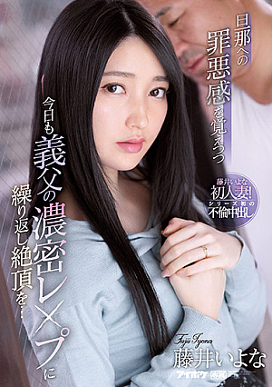 While Feeling Guilty About My Husband, I Repeatedly Cum On My Father-in-law's Dense Leap Today ... Iyona Fujii [Uncensored L**ked]