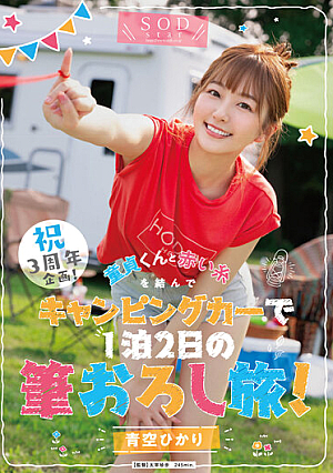 Celebration 3rd Anniversary Project! Tie A Red Thread With A Virgin And Travel In A Camper For 2 Days And 1 Night! Aozora Hikari [Uncensored L**ked]
