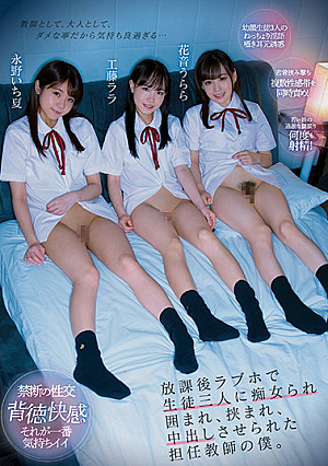 After School, I Was A Homeroom Teacher Who Was Surrounded By Three Students In A Love Hotel, Sandwiched, And Made Vaginal Cum Shot. Lara Kudo Urara Kanon Ichika Nagano