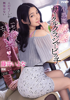 "Senpai, Let's Have Sex Secretly With Me" Little Devil Temptation Circle Crusher Bitch Iyo Fujii [English Subtitle]