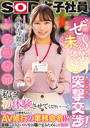Ze~nbu Assault Negotiations With Inexperienced Amateur Men At The Shop Blowjob First Customs Play First Toy First 3P Please Let Me Experience The First Time... AV Training Business Order Struggling To Deliver Better AV To Everyone SOD Female Employee Mai Onodera 2nd Year Joining The Advertising Department