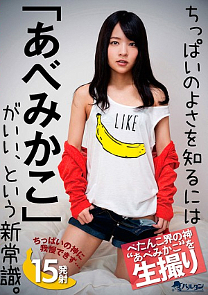To Know The Goodness Of Chippai "AbeMikako" Is Good, That The New Common Sense.