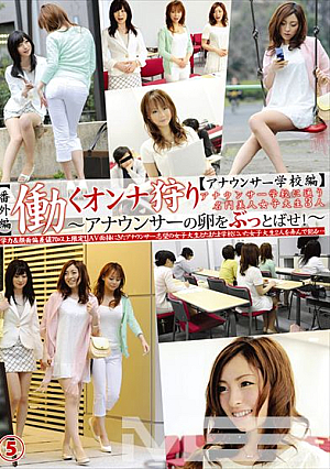 Working Woman Hunting 5 ~Announcer School Edition~