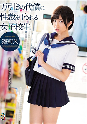 School Girls Minato Riku That Made Sexual Court At The Expense Of Shoplifting [Uncensored L**ked]