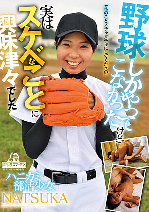 Shy Club Girl NATSUKA I've Only Ever Played Baseball