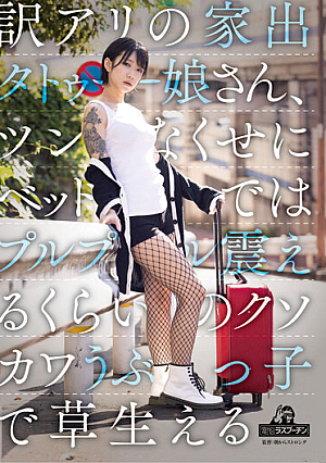 Translation: Runaway Tattoo Girl, Even Though She's Awkward, She's So Cute That She's Shivering In Bed, And She's Growing Grass Yuuki Hiiragi
