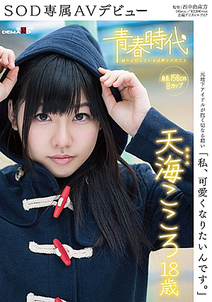 I Am, I Want To Be Cute.Amami Mind 18-year-old SOD Exclusive AV Debut
