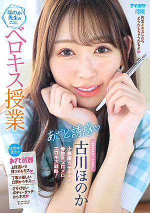 Bruises And Temptation Honoka-sensei's Berokisu Lesson ~If You Kiss Your Teacher, You Might Do Something~ Honoka Furukawa