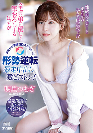 I'm Supposed To Gently Brush Down My Virgin Brother... But It's An Unfathomable Libido Monster! ? Tension Reversal Runaway Creampie Super Piston! Tsumugi Akari