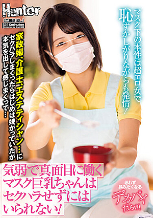 A Timid And Serious Masked Busty Girl Can't Help But Be Sexually Harassed! The Nature Under The Mask Is A Super Erotic Woman And Shy But Estrus! Housekeeper, Caregiver, Esthetician