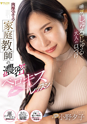 Saliva Jurujyu Adult Kisses... Thick Berochu Private Tutor's Dense Berokisu Lesson Yuko Ono [Uncensored L**ked]