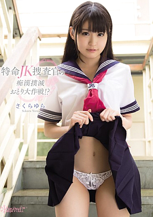 Battle Decoy Molester Eradication Of Mission JK Investigator! ? SakuraYura