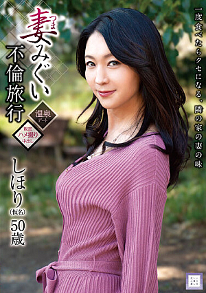 Wife Migui Adultery Trip Shihori (Pseudonym) 50 Years Old Shihori Endo