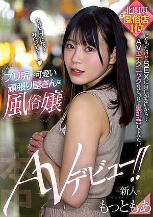 Rookie I Won No. 1 At A Brothel Shop In The North Kanto Region, But I'm Not Confident In Sex... I Want To Learn Techniques With AV And Try Backing Out A Hard-Working Brothel Girl With A Cute Puri Butt Makes Her AV Debut! ! Most