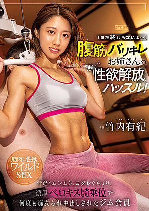 "It's Not Over Yet..." The Libido Liberation Hustle Of An Elder Sister With Abdominal Muscles! Sweaty Munmun, Drooling, A Gym Member Yuki Takeuchi Who Has Been Slut Many Times At The Rich Berokisu Cowgirl Position