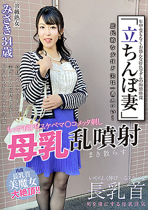 "Standing Wife" Class B Mature Woman Misaki 34 Years Old