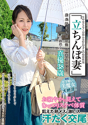 "Standing Wife" B Class Mature Woman Mayu 38 Years Old