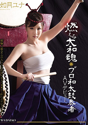 Burning Japanese Spirit Professional Taiko Player AV Debut Kisaragi Yuna [Uncensored L**ked]