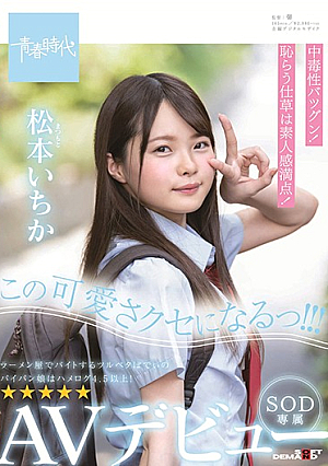 I Will Be This Cute Habit! ! ! Matsumoto Ichika SOD Exclusive AV Debut Ichika Matsumoto