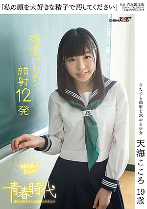 Please Soiled With Love Sperm My Face Kokoro Amami 19-year-old Tokuno Semen Kaoi 12 Shots